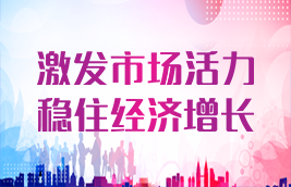 激發(fā)市場(chǎng)活力 穩(wěn)住經(jīng)濟(jì)增長(zhǎng)